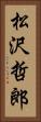 松沢哲郎 Vertical Portrait