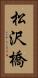 松沢橋 Vertical Portrait