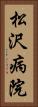 松沢病院 Vertical Portrait
