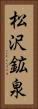 松沢鉱泉 Vertical Portrait