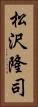 松沢隆司 Vertical Portrait