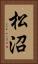 松沼 Vertical Portrait