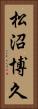 松沼博久 Vertical Portrait