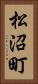 松沼町 Vertical Portrait