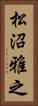 松沼雅之 Vertical Portrait