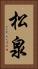 松泉 Vertical Portrait