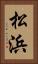 松浜 Vertical Portrait