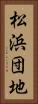 松浜団地 Vertical Portrait