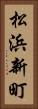 松浜新町 Vertical Portrait