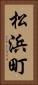 松浜町 Vertical Portrait