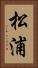 松浦 Vertical Portrait