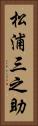 松浦三之助 Vertical Portrait