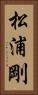 松浦剛 Vertical Portrait