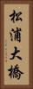 松浦大橋 Vertical Portrait