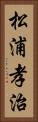松浦孝治 Vertical Portrait