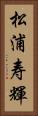 松浦寿輝 Vertical Portrait