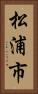 松浦市 Vertical Portrait