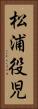 松浦役児 Vertical Portrait
