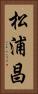 松浦昌 Vertical Portrait
