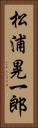 松浦晃一郎 Vertical Portrait