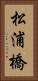 松浦橋 Vertical Portrait