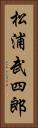 松浦武四郎 Vertical Portrait