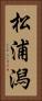松浦潟 Vertical Portrait