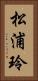 松浦玲 Vertical Portrait
