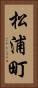 松浦町 Vertical Portrait