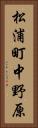 松浦町中野原 Vertical Portrait