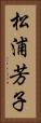 松浦芳子 Vertical Portrait