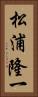 松浦隆一 Vertical Portrait