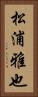 松浦雅也 Vertical Portrait