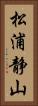 松浦静山 Vertical Portrait