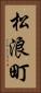 松浪町 Vertical Portrait