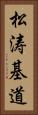 松涛基道 Vertical Portrait