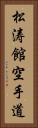 Shotokan Karate-Do (Japanese Only) Vertical Portrait