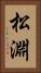 松淵 Vertical Portrait