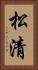 松清 Vertical Portrait