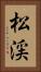 松渓 Vertical Portrait