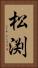 松渕 Vertical Portrait