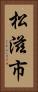 松滋市 Vertical Portrait
