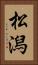 松潟 Vertical Portrait