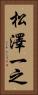 松澤一之 Vertical Portrait