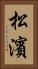 松濱 Vertical Portrait