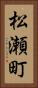 松瀬町 Vertical Portrait