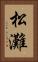 松灘 Vertical Portrait