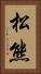 松熊 Vertical Portrait