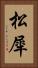 松犀 Vertical Portrait
