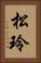 松玲 Vertical Portrait